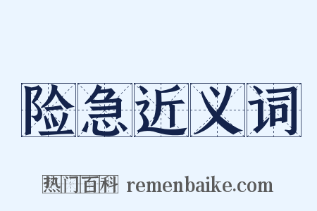 险急近义词是什么意思的图片